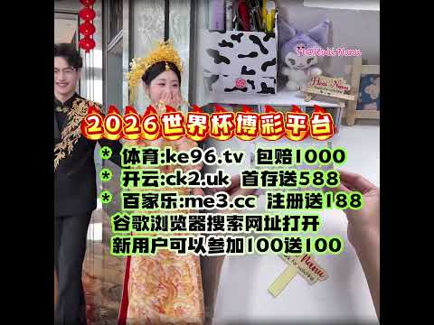 我国,年国际公约,践行,世界杯比分,2026世界杯,实时比分,比赛分析,足球赛事
