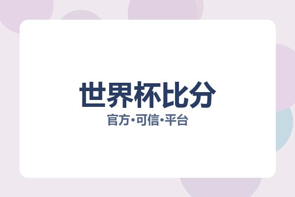 世界杯比分