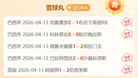 瓦斯特拉斯客场表现预测：大乐透期号专家质合分析推荐